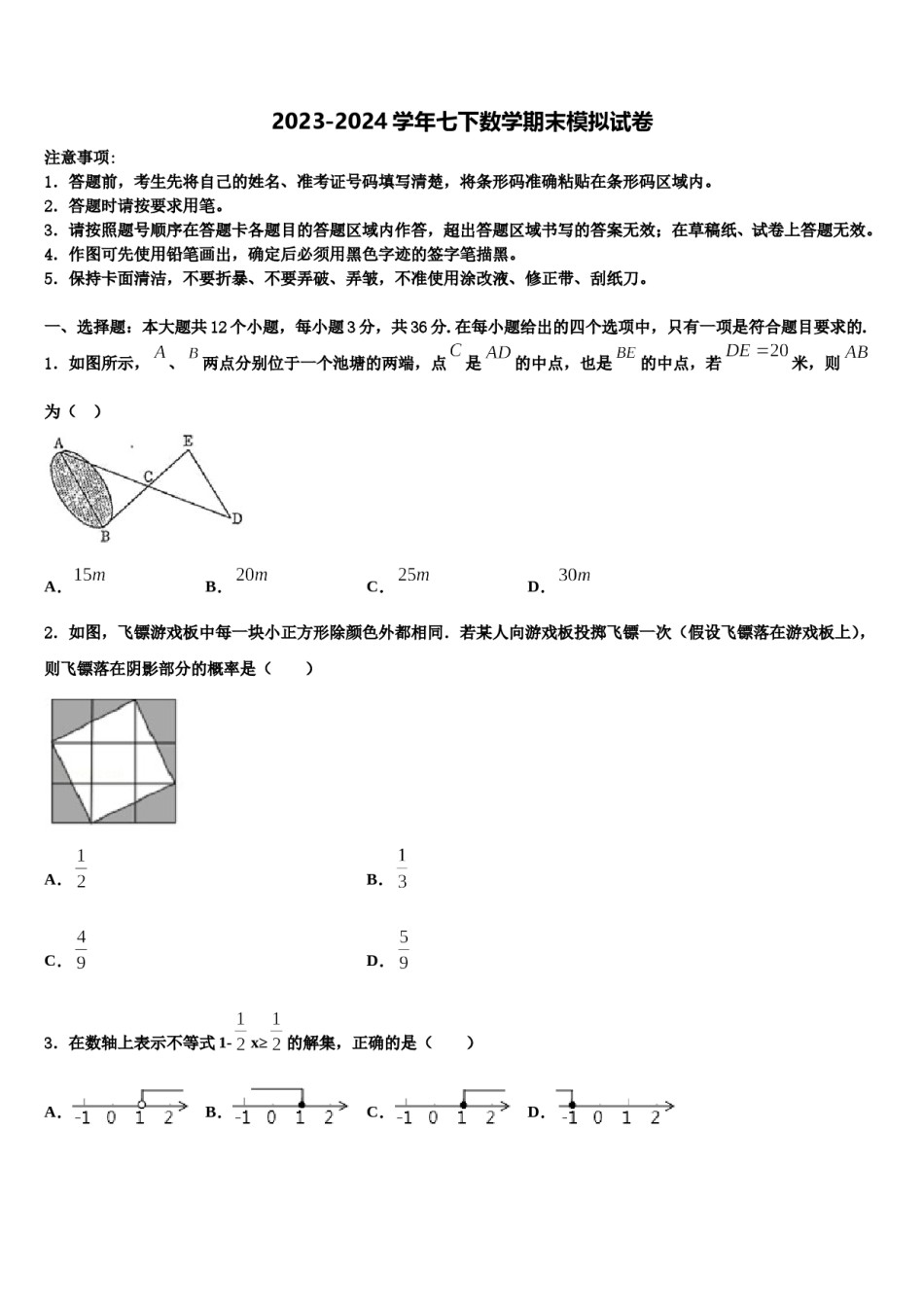 内蒙古鄂尔多斯市达拉特旗第十二中学2024年七年级数学第二学期期末统考试题含解析.doc_第1页