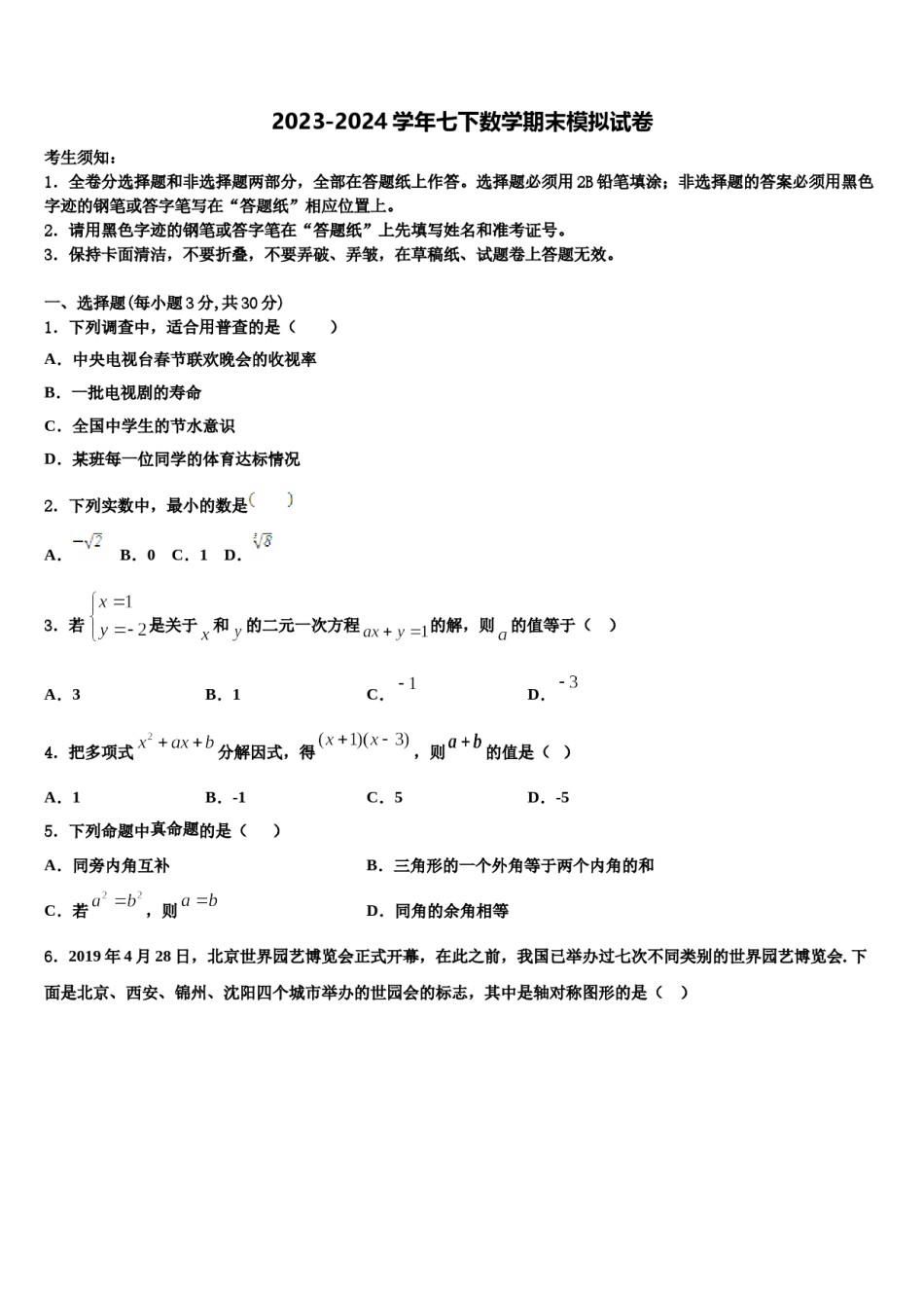 内蒙古鄂托克旗2023-2024学年数学七下期末联考模拟试题含解析.doc_第1页