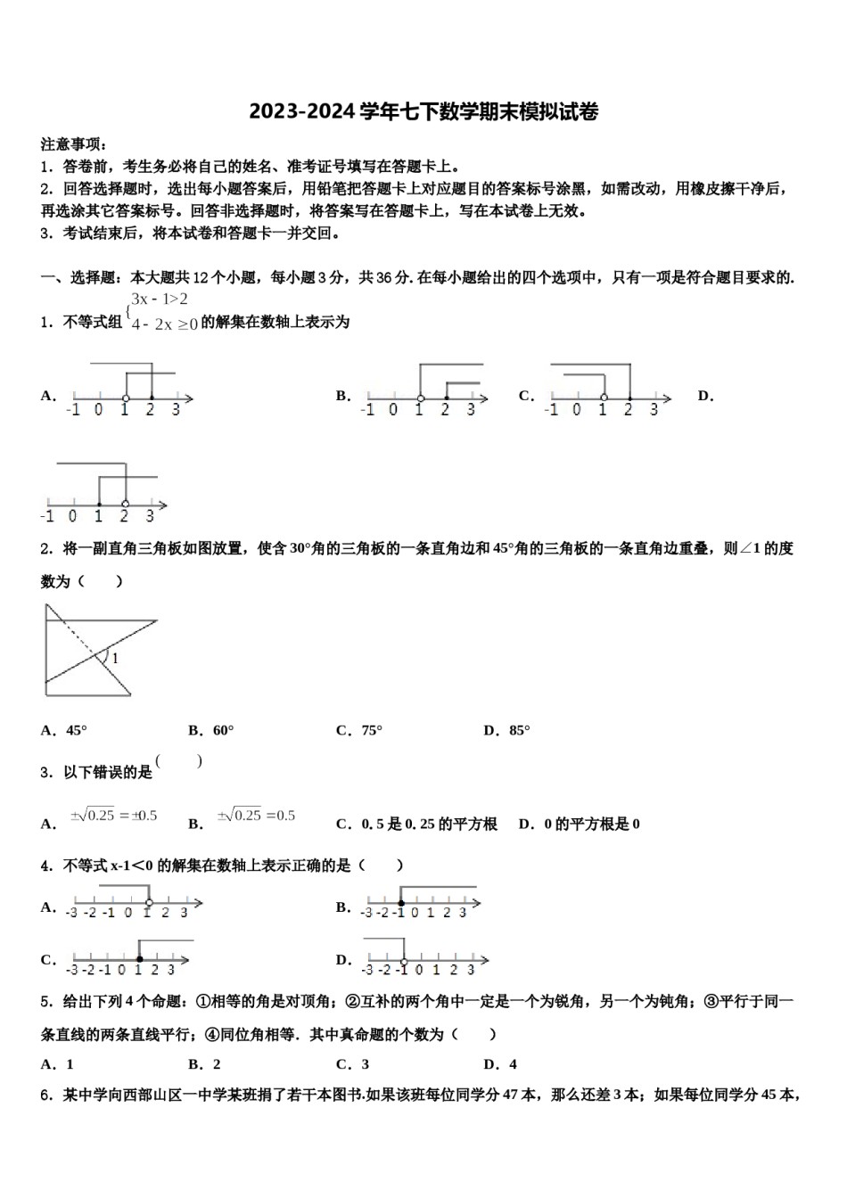 内蒙古重点中学2024届七下数学期末综合测试试题含解析.doc_第1页