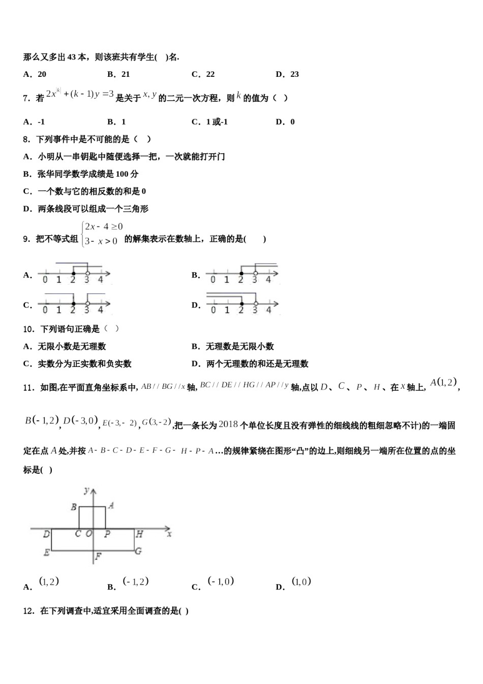 内蒙古重点中学2024届七下数学期末综合测试试题含解析.doc_第2页