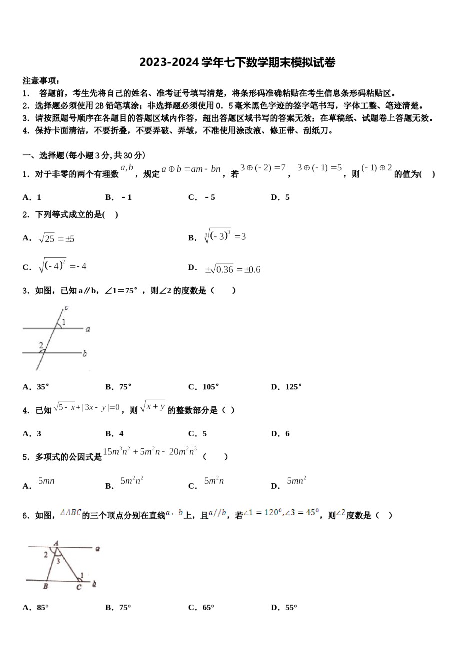 内蒙古锡林郭勒盟正镶白旗察汗淖中学2023-2024学年数学七下期末质量跟踪监视试题含解析.doc_第1页