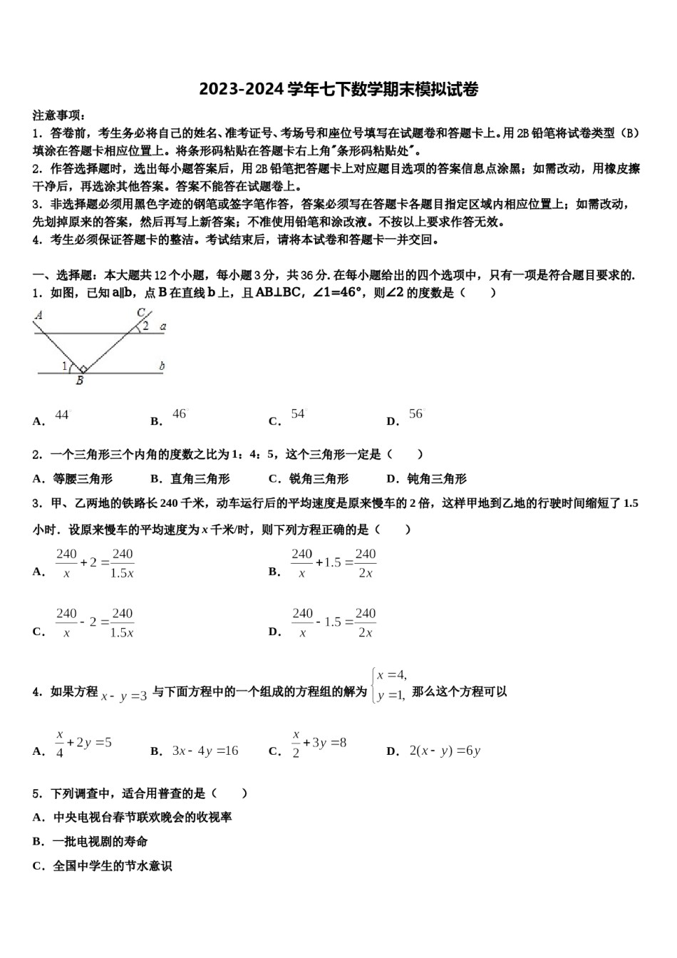 内蒙古阿拉善2023-2024学年数学七下期末检测试题含解析.doc_第1页