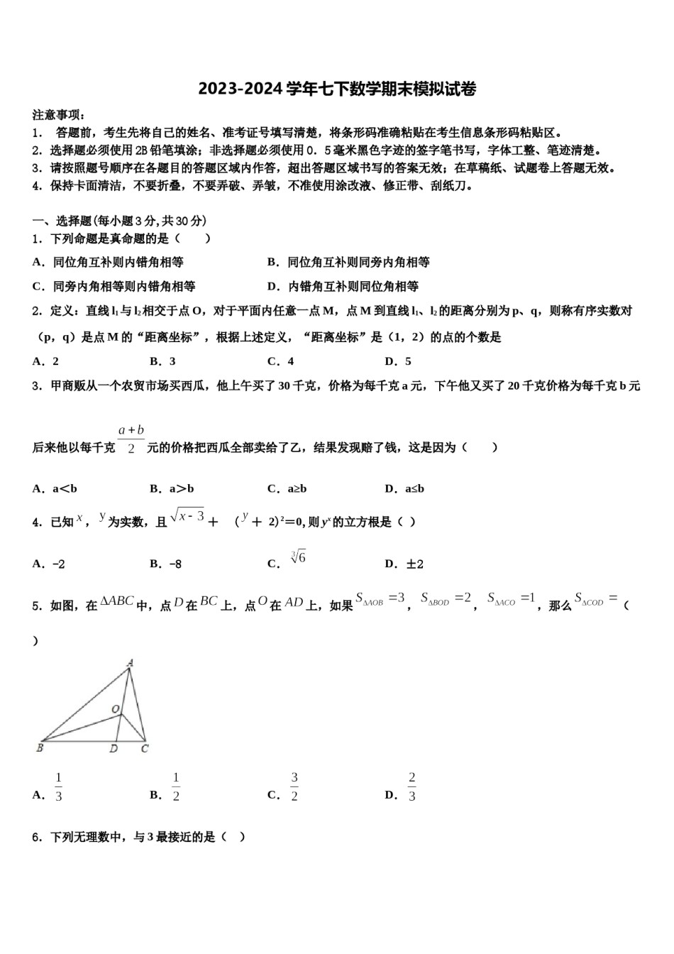 内蒙古阿拉善2024届数学七下期末学业水平测试试题含解析.doc_第1页