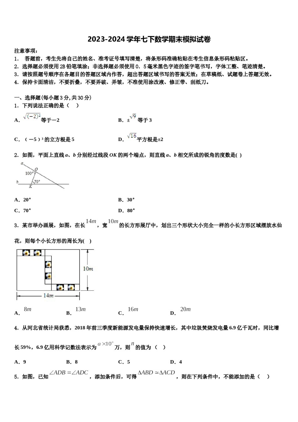 内蒙古霍林郭勒市第五中学2023-2024学年数学七下期末考试模拟试题含解析.doc_第1页