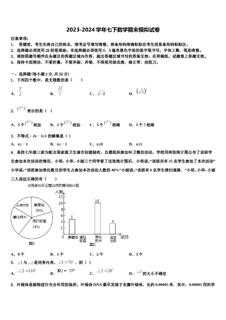 内蒙巴彦淖尔市2023-2024学年七下数学期末监测模拟试题含解析.doc_第1页