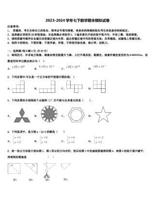 内蒙巴彦淖尔市2023-2024学年七年级数学第二学期期末学业水平测试模拟试题含解析.doc