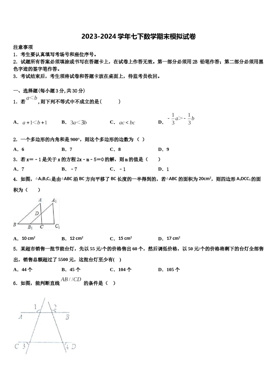 内蒙巴彦淖尔市2024届数学七下期末复习检测模拟试题含解析.doc_第1页
