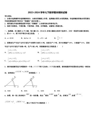 包头市和平中学2023-2024学年七年级数学第二学期期末联考模拟试题含解析.doc