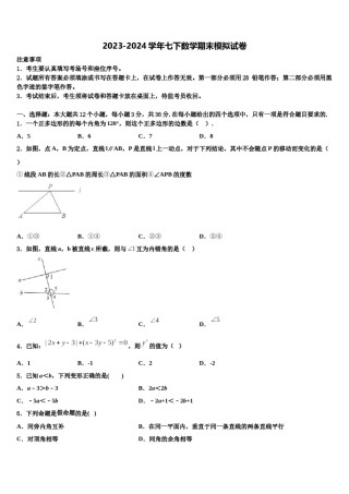 北京101中学2024届数学七下期末质量跟踪监视模拟试题含解析.doc
