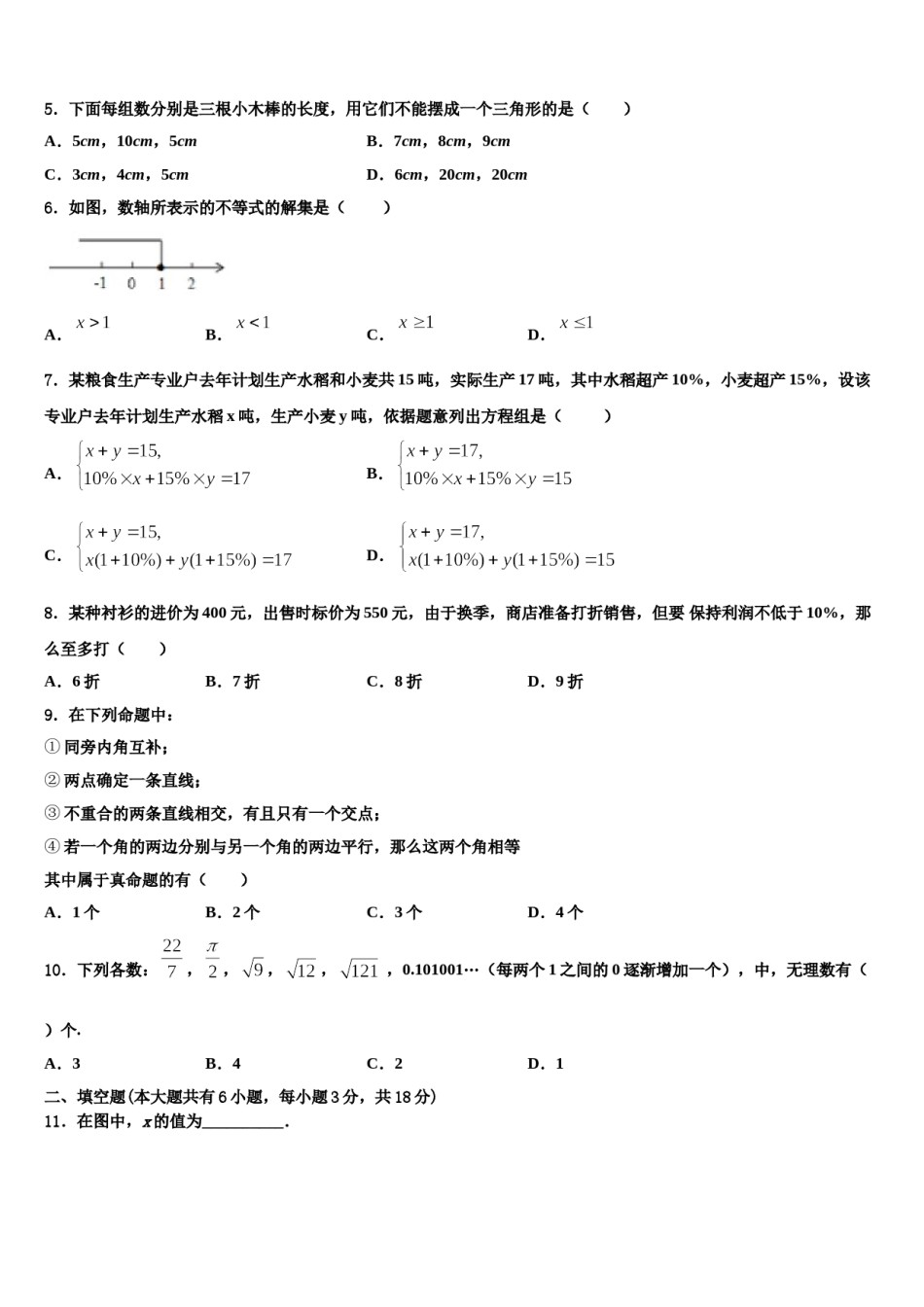 北京一零一中学2024年数学七下期末综合测试模拟试题含解析.doc_第2页