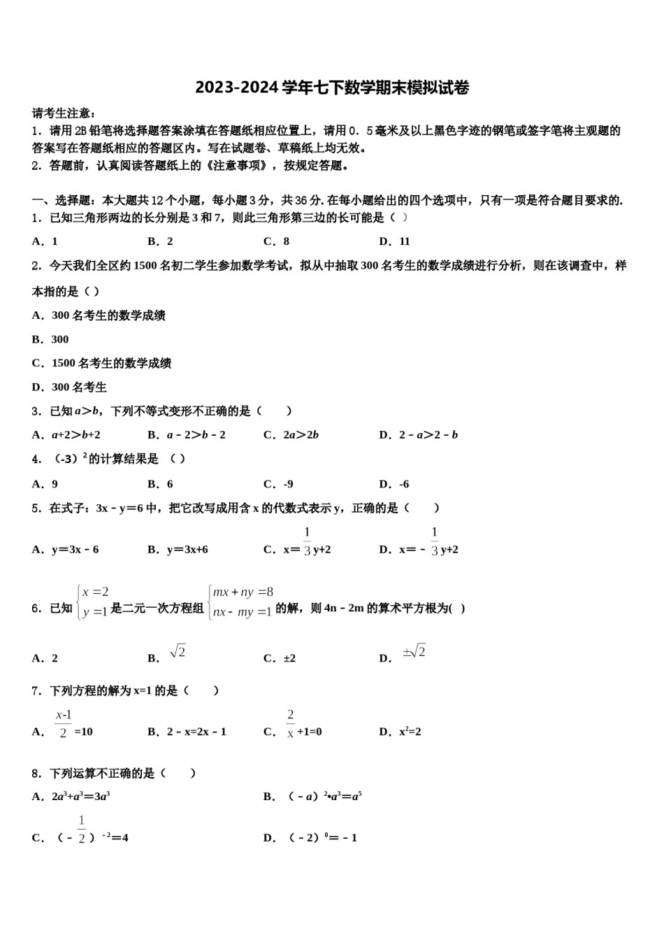 北京七中学2023-2024学年七年级数学第二学期期末考试模拟试题含解析.doc_第1页