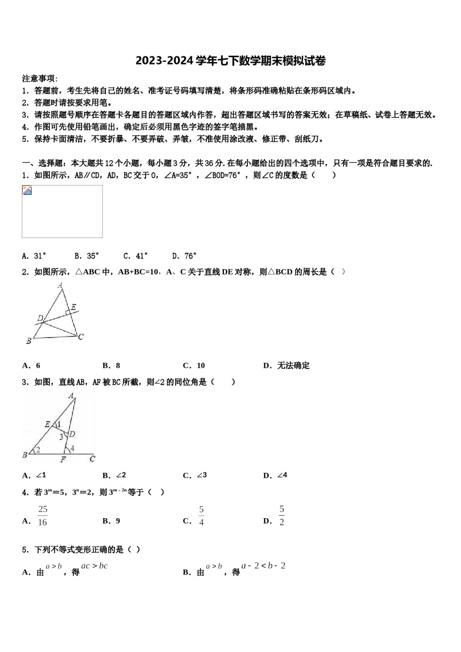 北京三帆中学2024届数学七下期末检测模拟试题含解析.doc_第1页