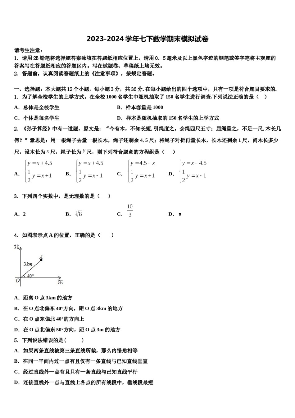 北京东城二中学2023-2024学年七年级数学第二学期期末学业质量监测模拟试题含解析.doc_第1页