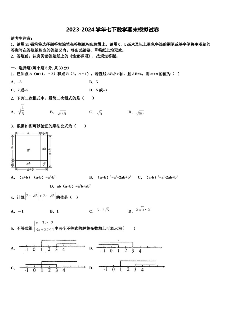 北京东城二中学2024届七下数学期末调研试题含解析.doc_第1页