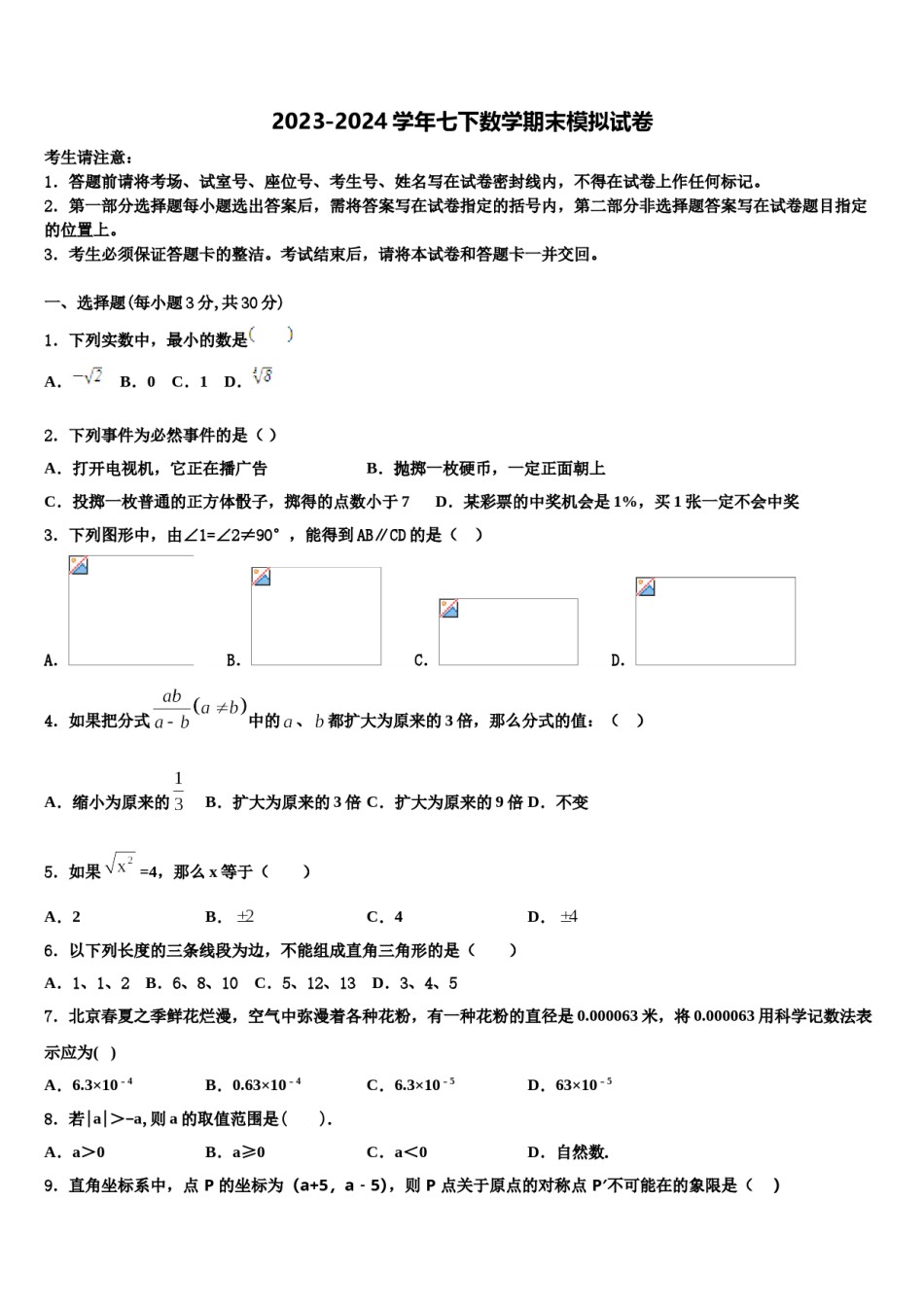 北京人大附中朝阳学校2024年数学七下期末质量检测试题含解析.doc_第1页