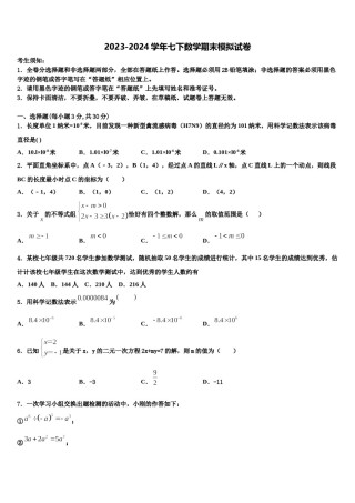 北京八十中学2023-2024学年七年级数学第二学期期末统考模拟试题含解析.doc