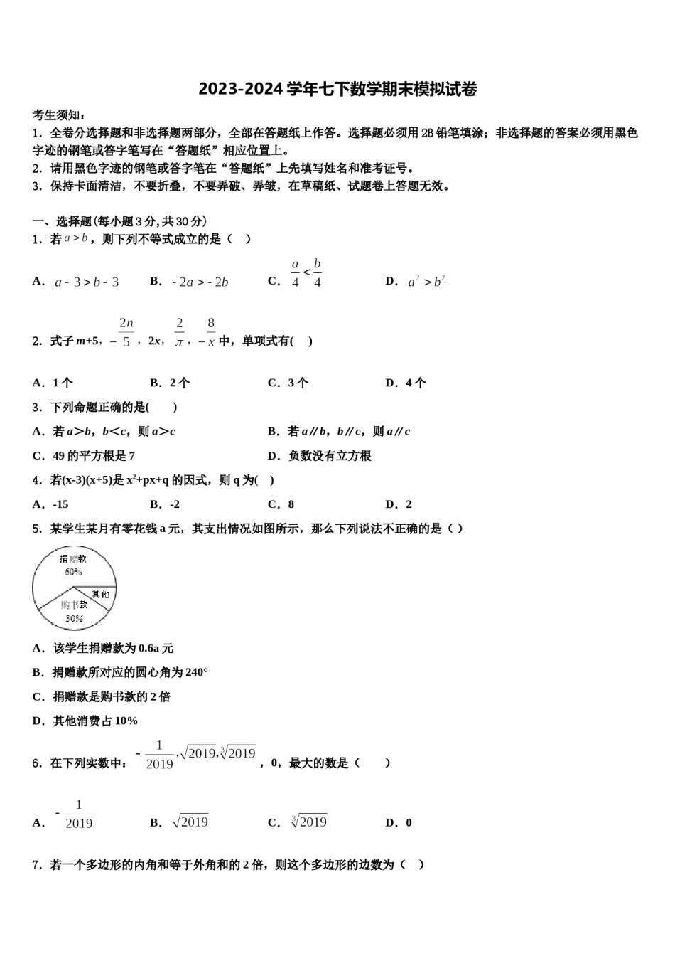 北京六中学2023-2024学年数学七下期末质量跟踪监视试题含解析.doc_第1页