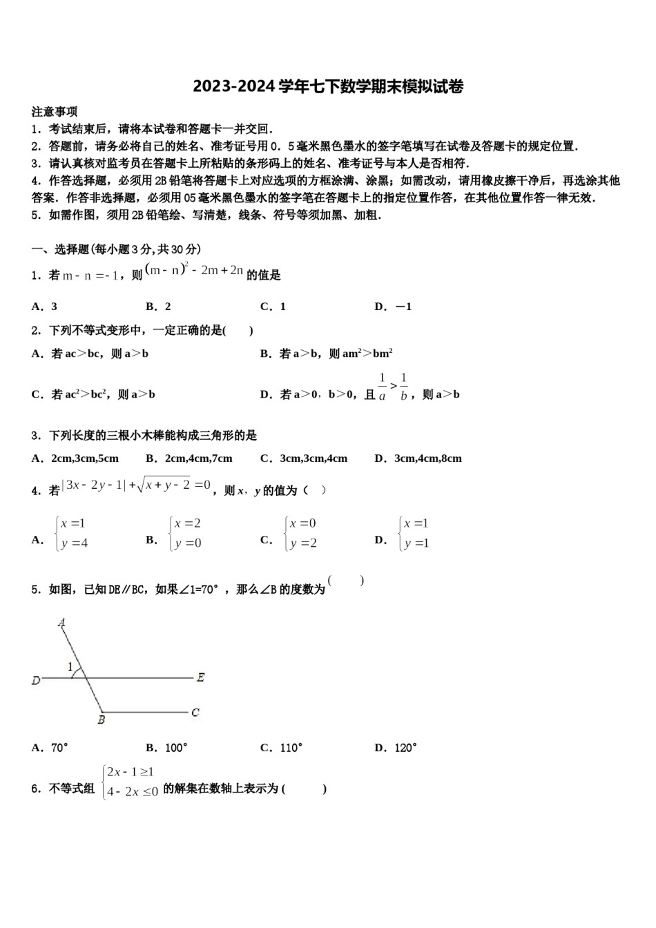北京六十六中学2024届七下数学期末经典试题含解析.doc_第1页