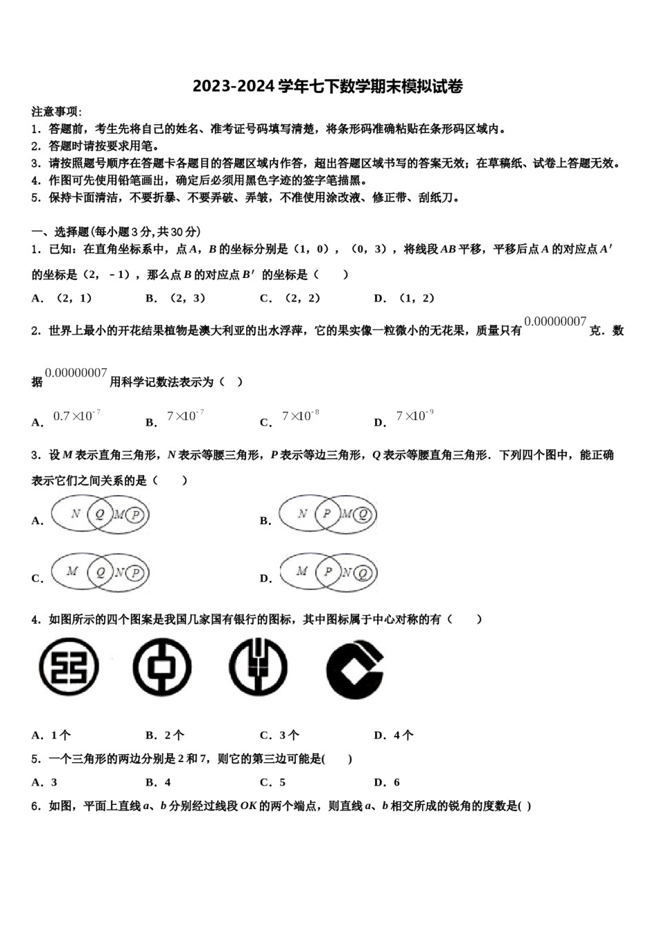 北京市东城区名校2024年七年级数学第二学期期末统考试题含解析.doc_第1页