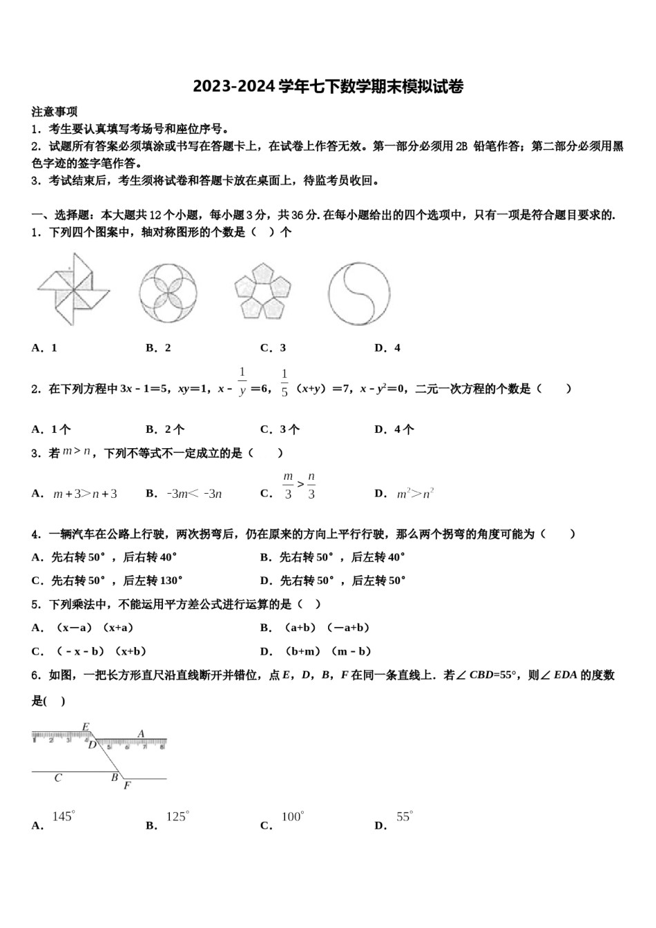 北京市东城区第166中学2023-2024学年七年级数学第二学期期末学业质量监测试题含解析.doc_第1页