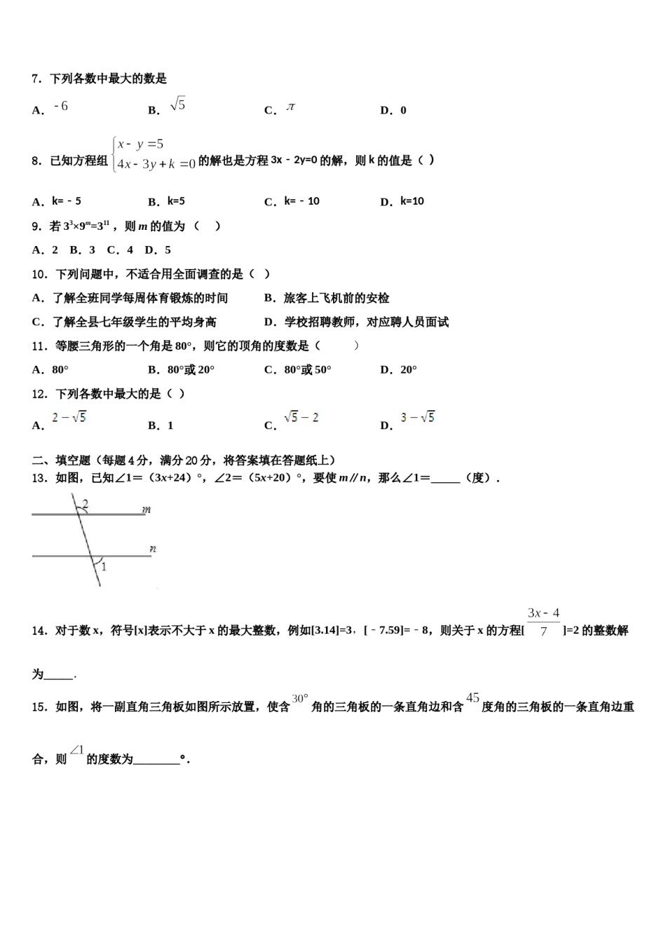 北京市东城区第166中学2023-2024学年七年级数学第二学期期末学业质量监测试题含解析.doc_第2页