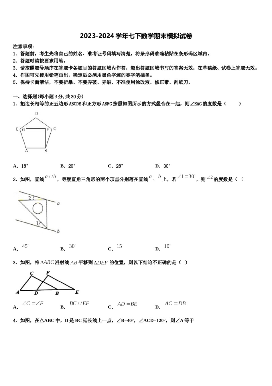 北京市东城区第166中学2024届数学七下期末联考试题含解析.doc_第1页