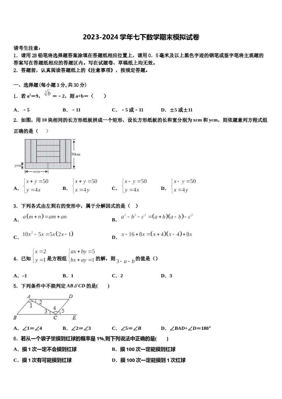 北京市东城区第十一中学2024年七年级数学第二学期期末综合测试试题含解析.doc_第1页
