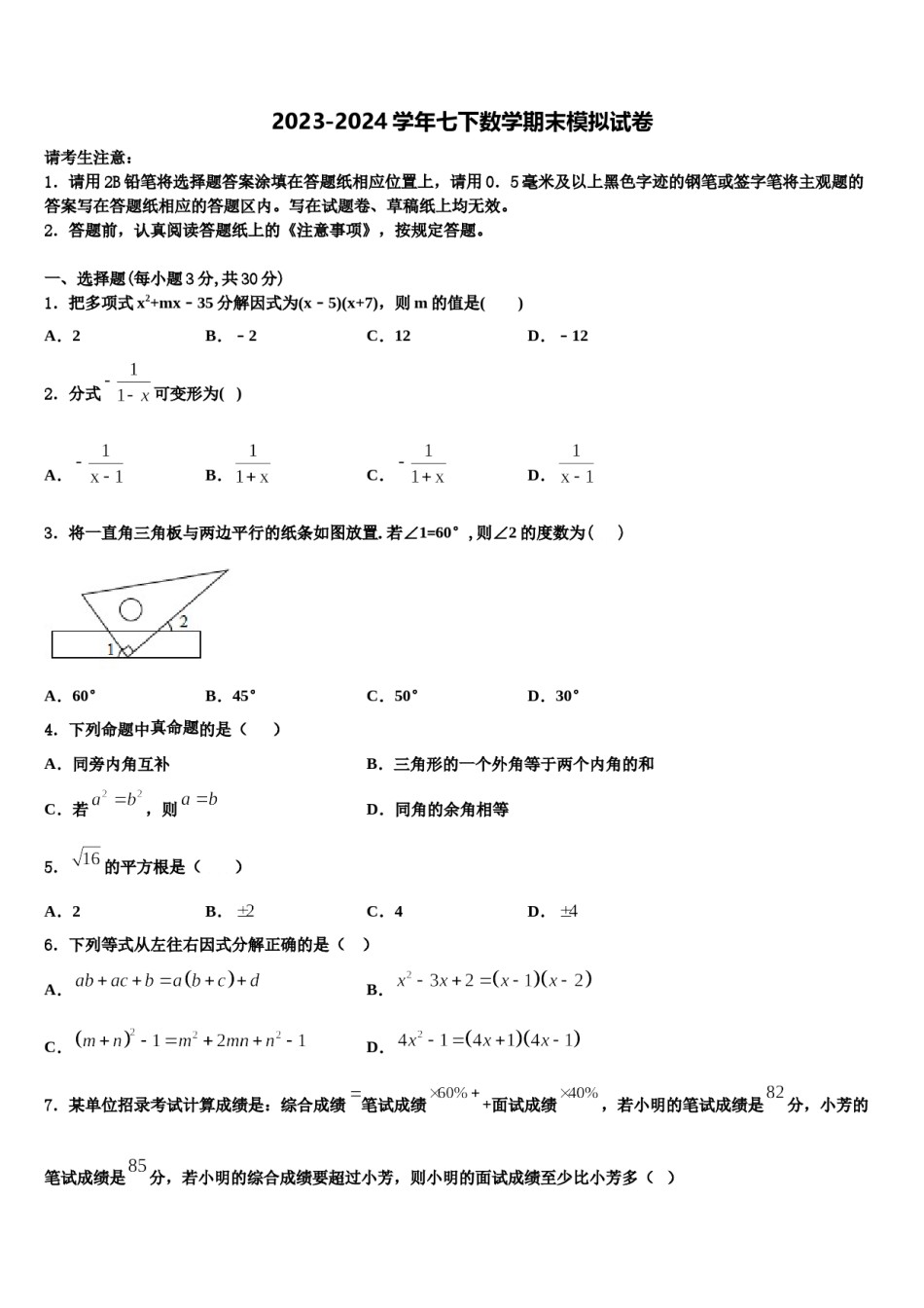 北京市中学国人民大附中2024届七年级数学第二学期期末考试模拟试题含解析.doc_第1页