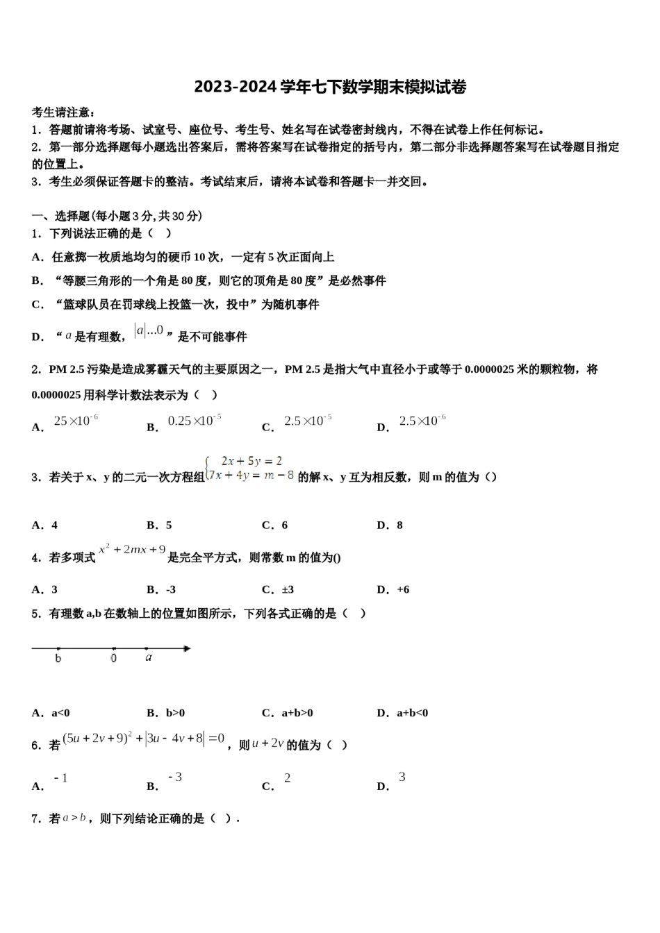 北京市中学国人民大附中2024年七下数学期末综合测试试题含解析.doc_第1页