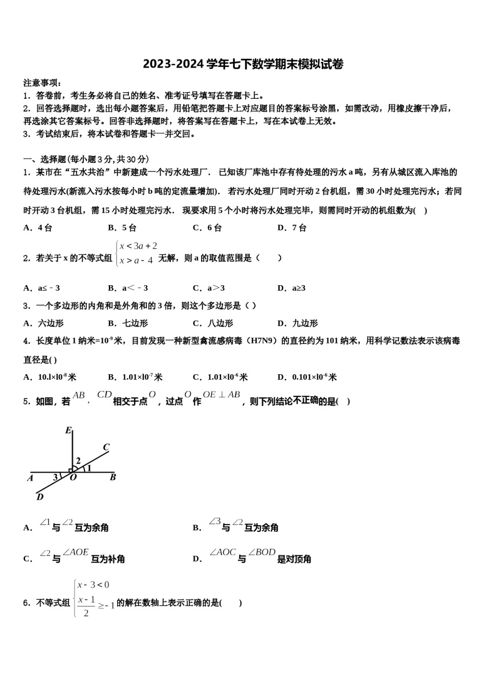 北京市中学国人民大附属中学2024年七年级数学第二学期期末统考试题含解析.doc_第1页