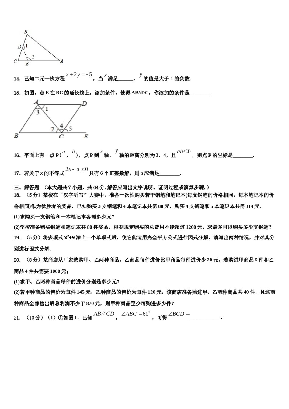 北京市丰台区名校2024届七年级数学第二学期期末调研模拟试题含解析.doc_第3页