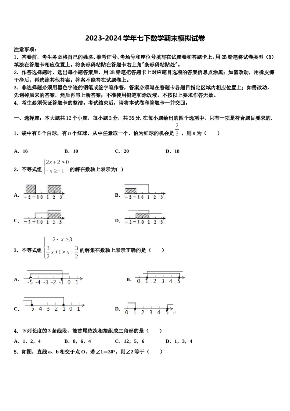 北京市九级2024年七年级数学第二学期期末学业水平测试模拟试题含解析.doc_第1页