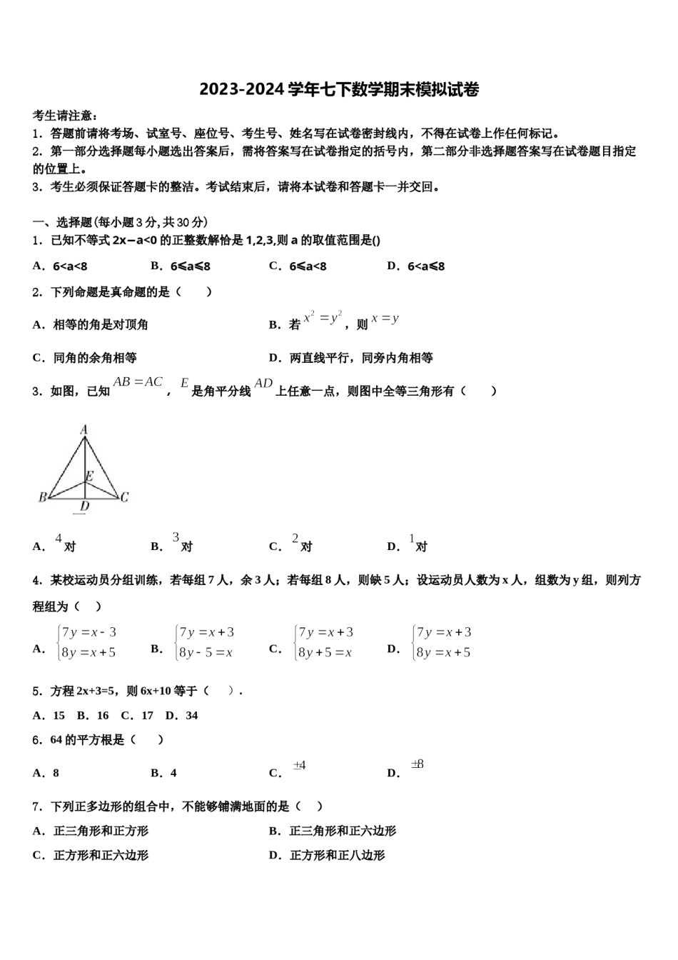 北京市人大附中朝阳分校2023-2024学年数学七下期末学业质量监测试题含解析.doc_第1页