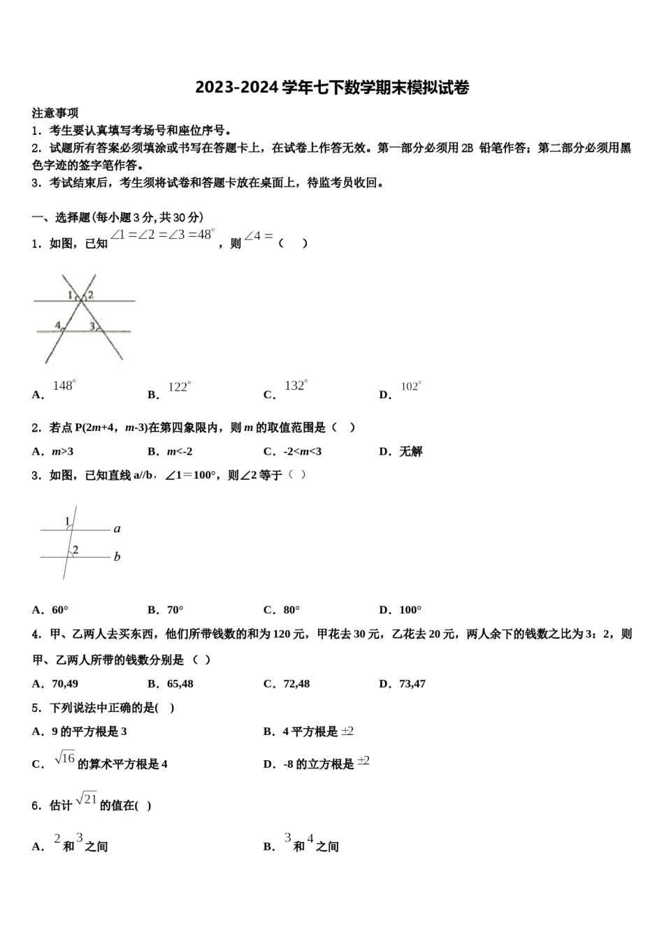 北京市人大附中朝阳学校2024届七年级数学第二学期期末综合测试试题含解析.doc_第1页