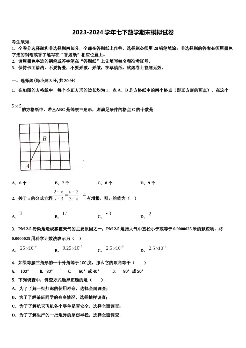 北京市各区2024年七年级数学第二学期期末统考试题含解析.doc_第1页
