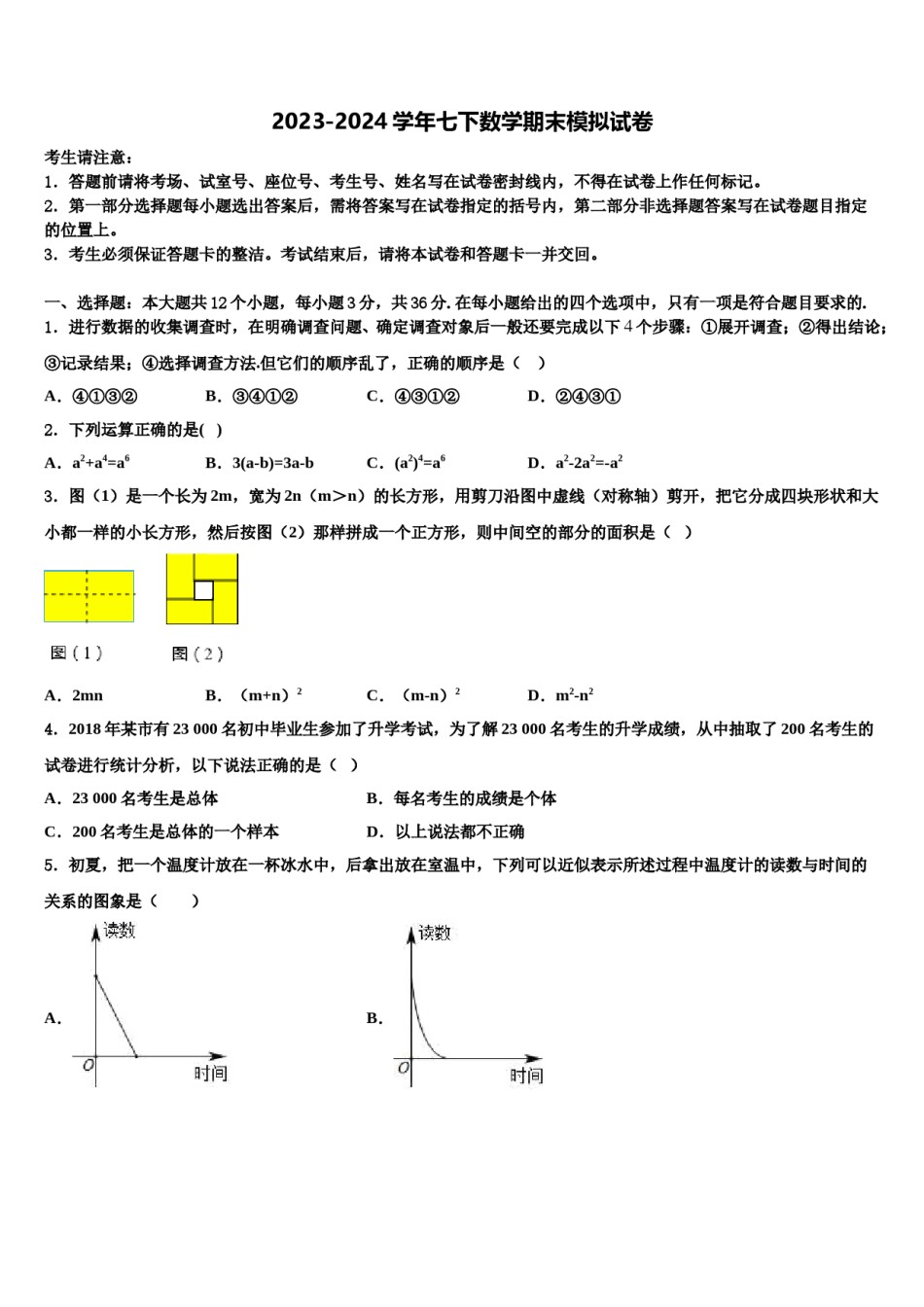 北京市和平街一中学2024届数学七下期末联考模拟试题含解析.doc_第1页