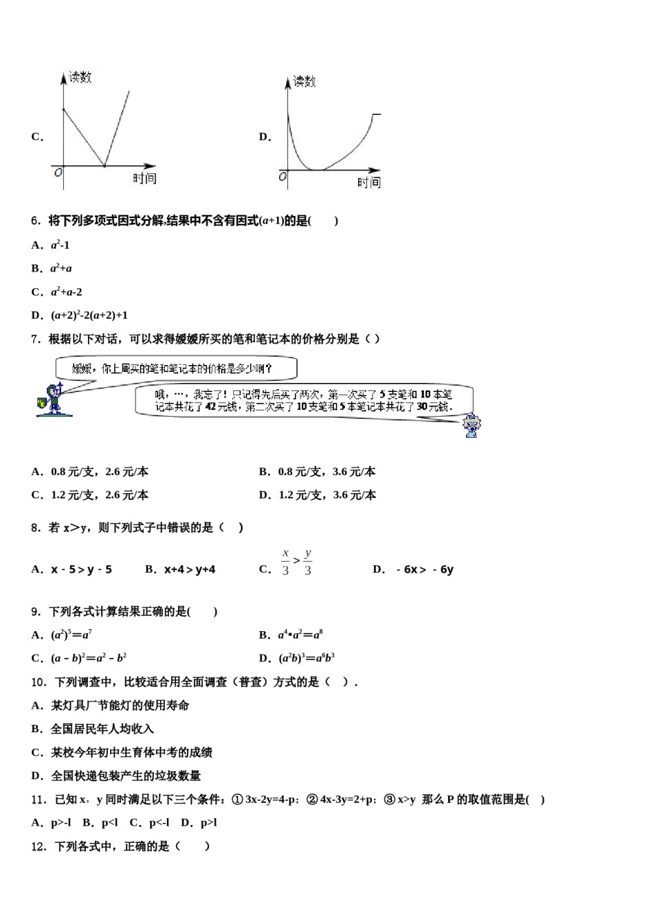 北京市和平街一中学2024届数学七下期末联考模拟试题含解析.doc_第2页