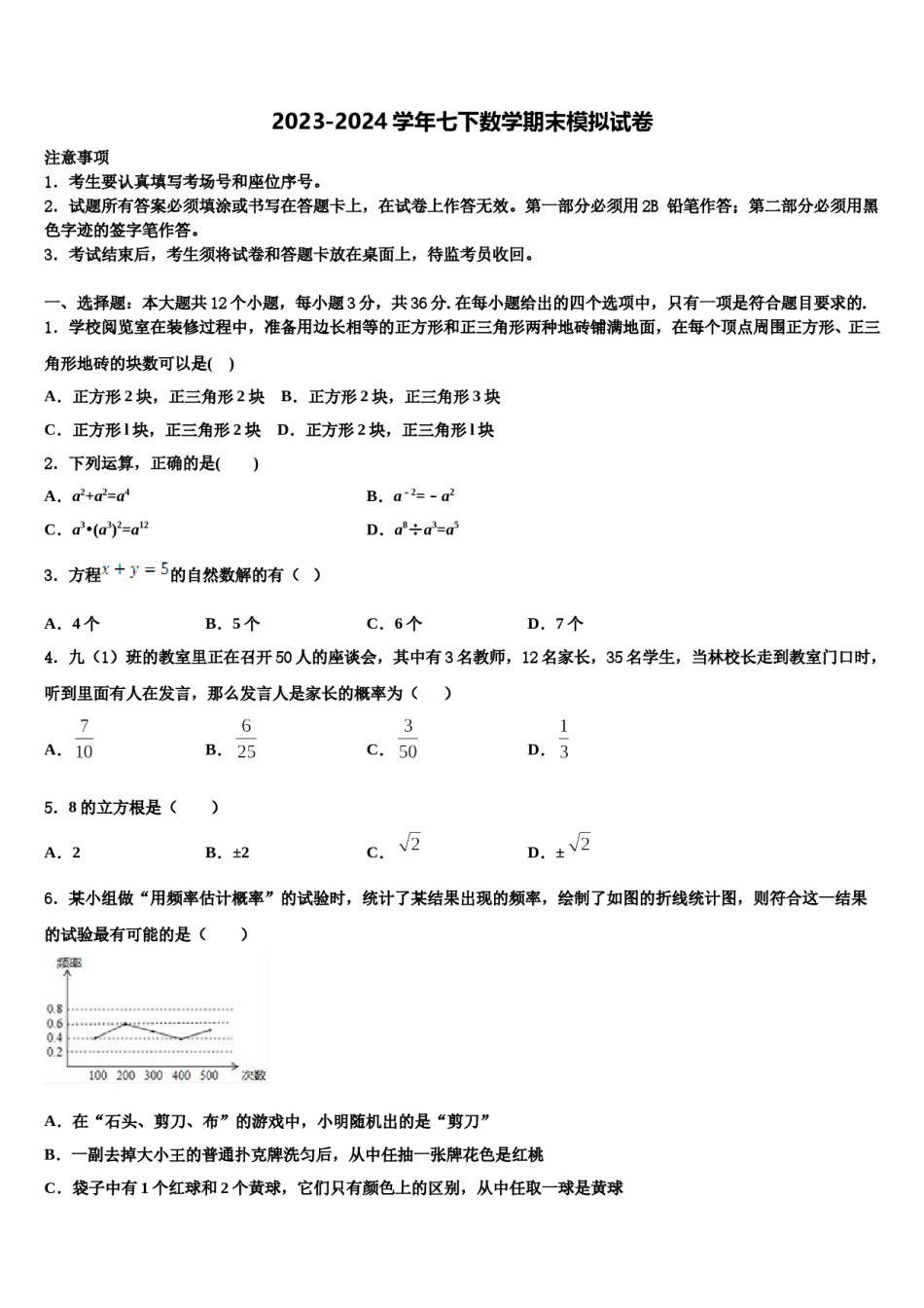 北京市和平街一中学2024年七下数学期末质量跟踪监视试题含解析.doc_第1页