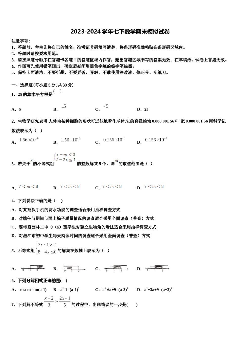 北京市大兴区2023-2024学年七下数学期末复习检测试题含解析.doc_第1页