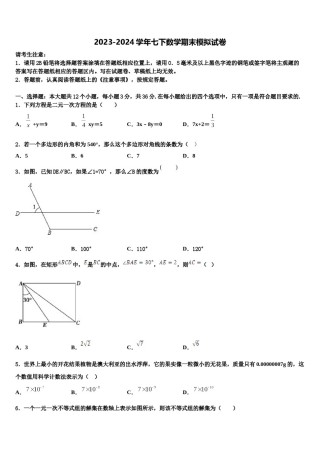 北京市大兴区2024届数学七下期末达标检测模拟试题含解析.doc