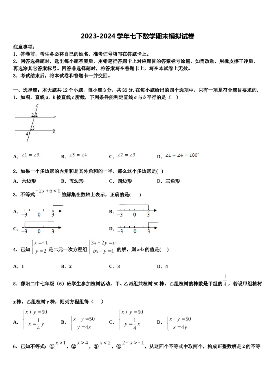 北京市大兴区大兴区北臧村中学2024年七下数学期末监测模拟试题含解析.doc_第1页