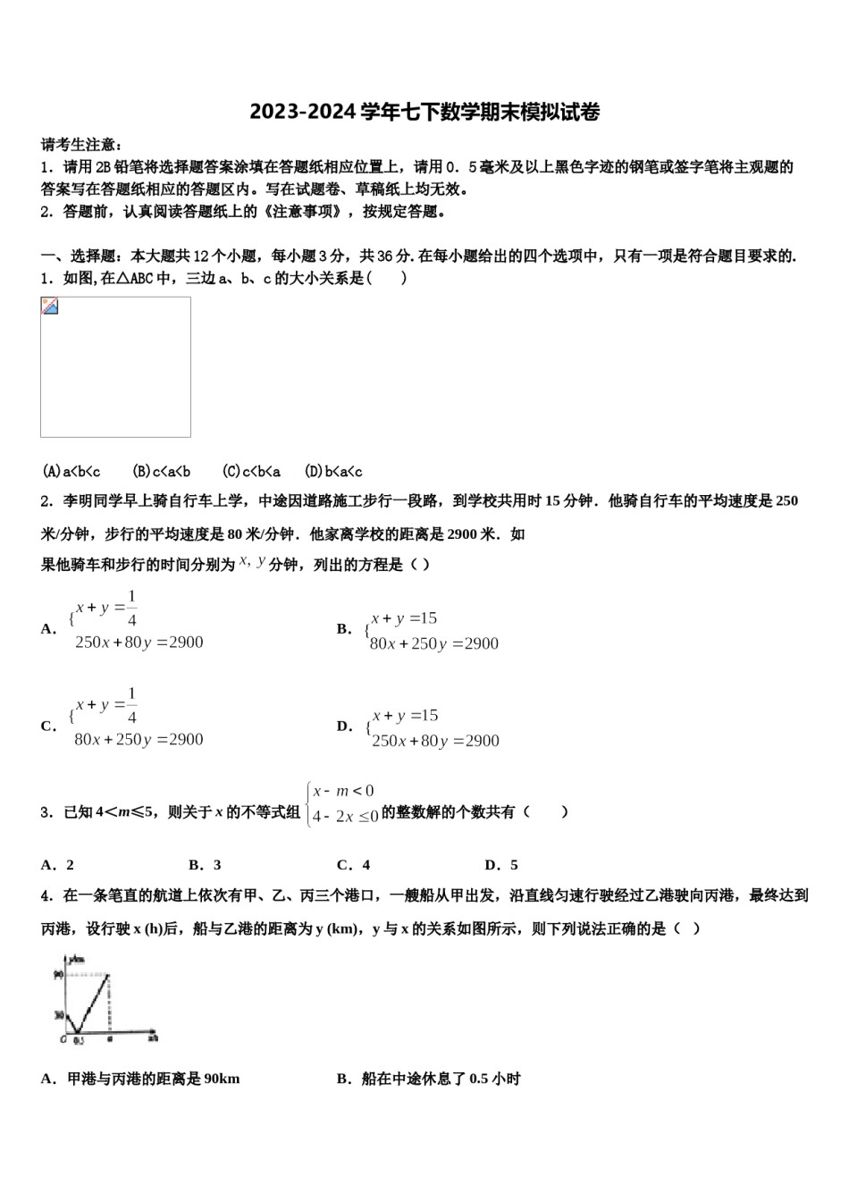 北京市大兴区大兴区北臧村中学2024年七下数学期末质量检测试题含解析.doc_第1页