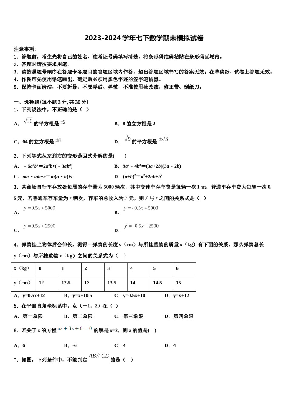 北京市延庆区第二区2024届七下数学期末统考模拟试题含解析.doc_第1页