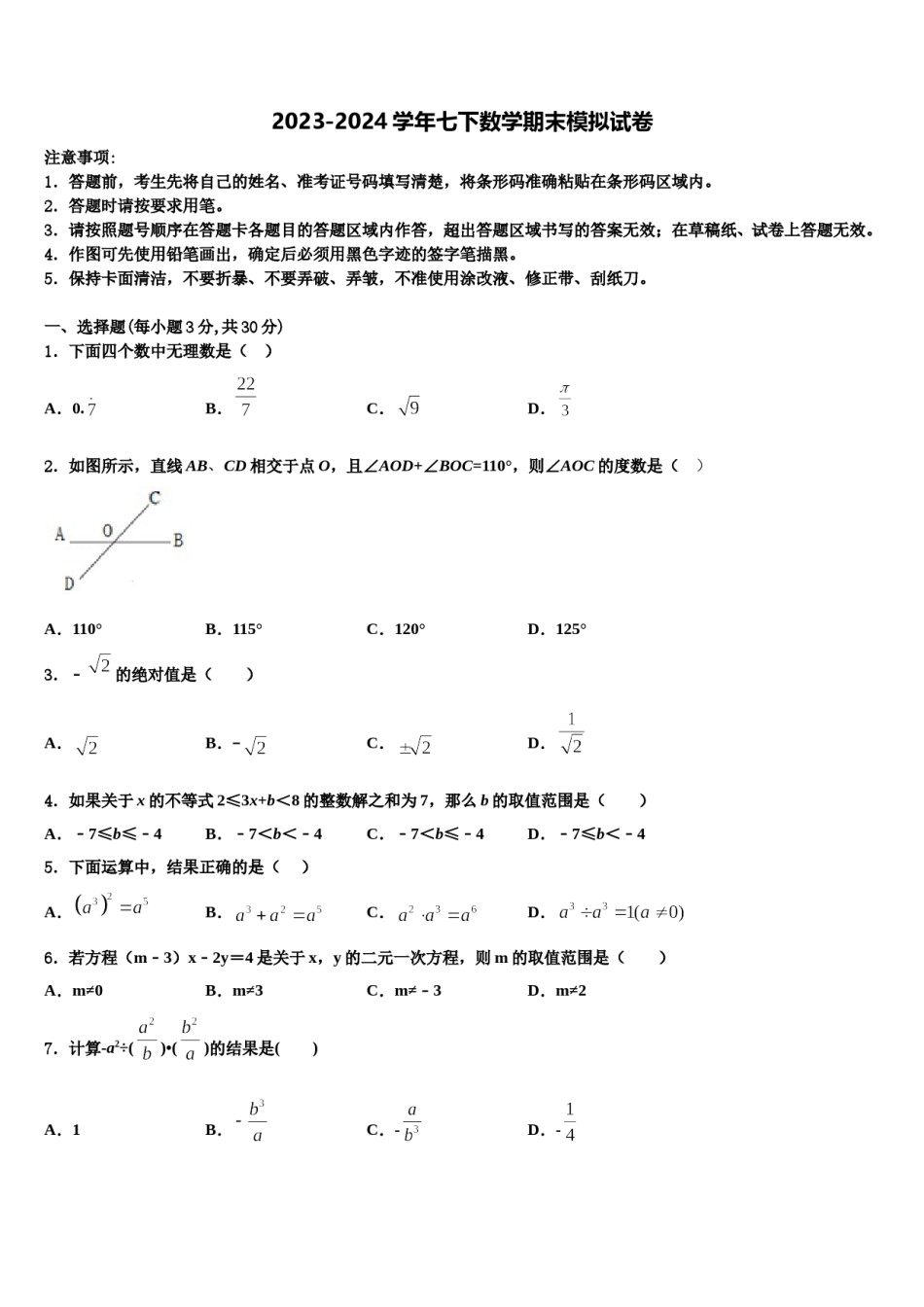 北京市延庆区第二区2024年七年级数学第二学期期末考试试题含解析.doc_第1页