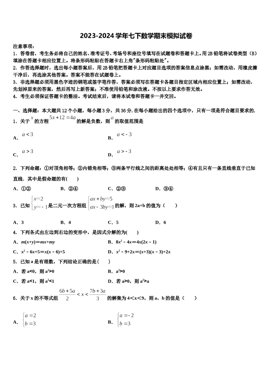 北京市延庆县名校2023-2024学年数学七下期末检测试题含解析.doc_第1页
