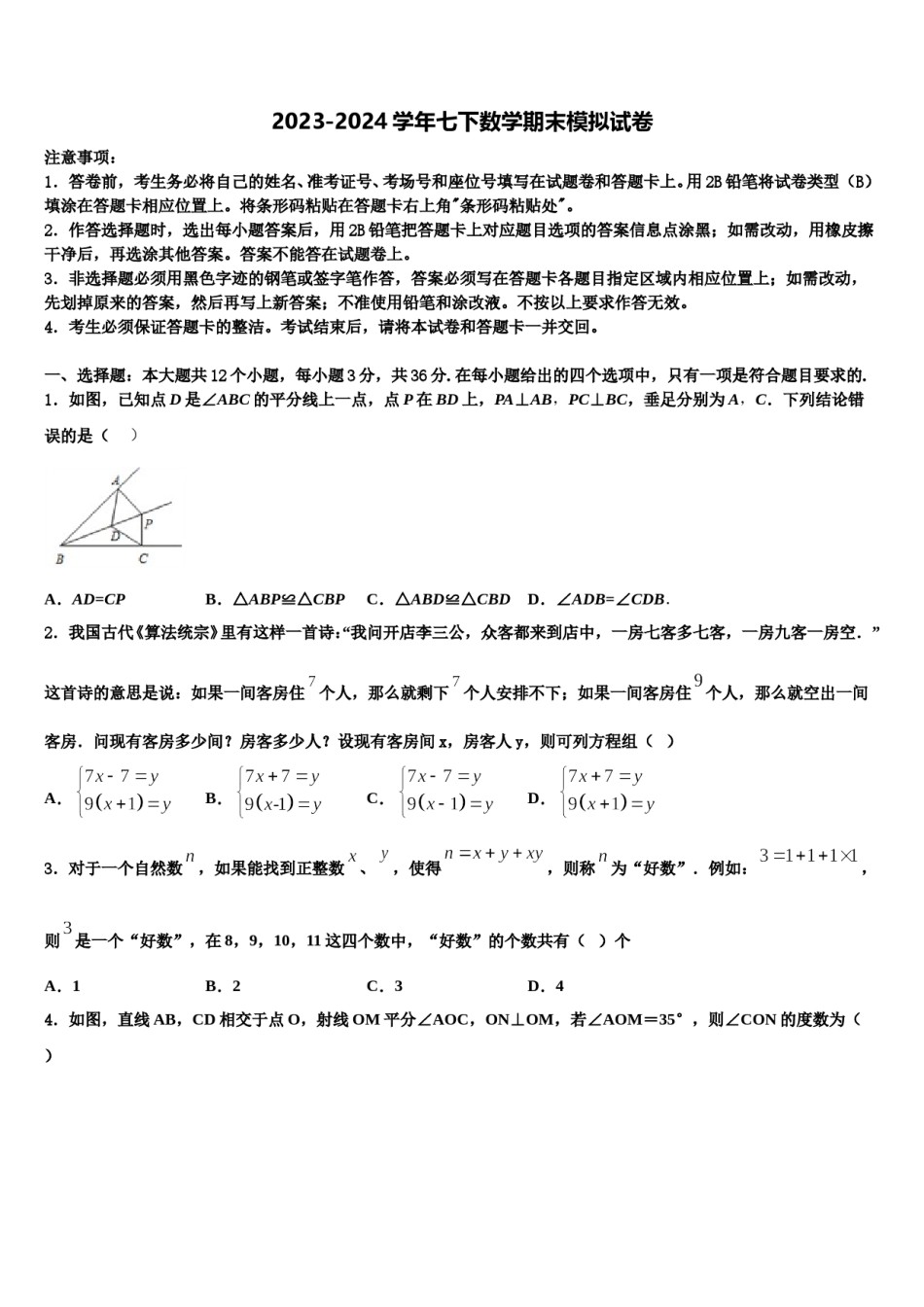 北京市房山区2023-2024学年数学七下期末质量检测模拟试题含解析.doc_第1页