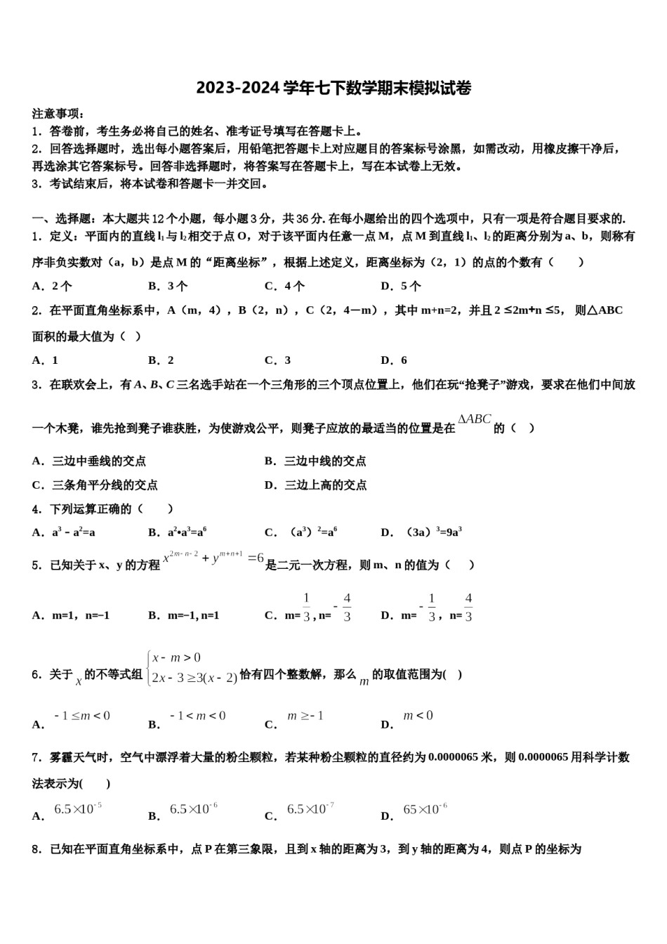 北京市房山区名校2024年七年级数学第二学期期末检测模拟试题含解析.doc_第1页
