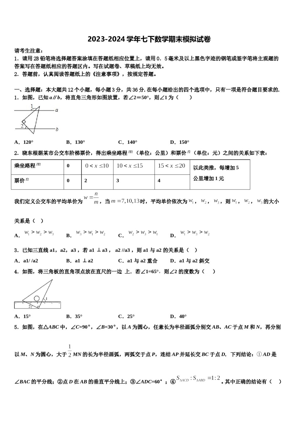 北京市教育院附属中学2024年数学七下期末复习检测试题含解析.doc_第1页