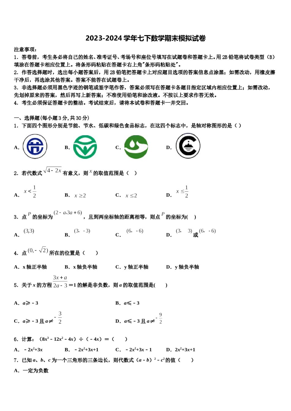 北京市教院附中2023-2024学年七下数学期末学业水平测试试题含解析.doc_第1页