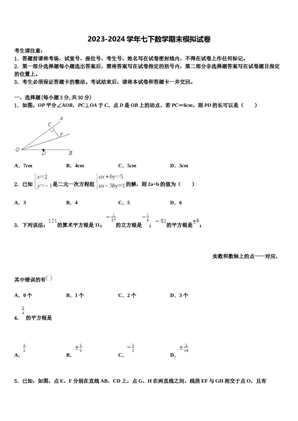 北京市教院附中2024届数学七下期末学业水平测试试题含解析.doc_第1页